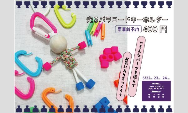 モノマチワークショップ「光るパラコードキーホルダー」（主催：ものづくり館 by YKK）