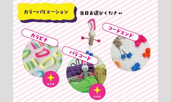 モノマチワークショップ「光るパラコードキーホルダー」（主催：ものづくり館 by YKK） イベント画像2