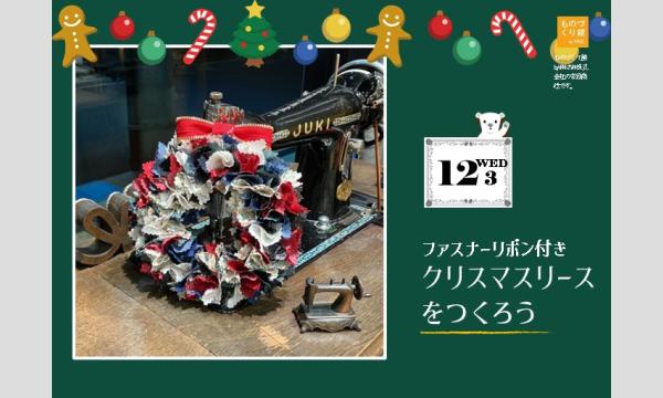 ワークショップ「ファスナーリボン付きクリスマスリースをつくろう」（主催：ものづくり館 by YKK）