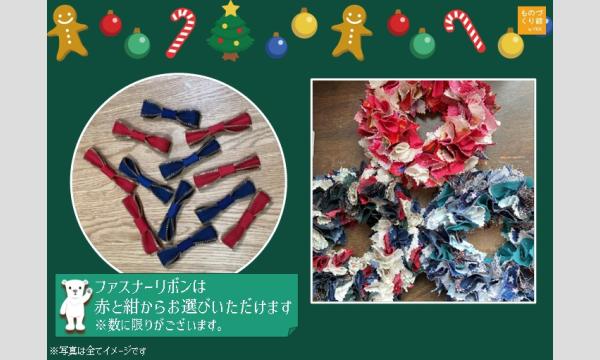 ワークショップ「ファスナーリボン付きクリスマスリースをつくろう」（主催：ものづくり館 by YKK） イベント画像3