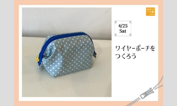 ワークショップ「ワイヤーポーチをつくろう」（主催：ものづくり館 by YKK）