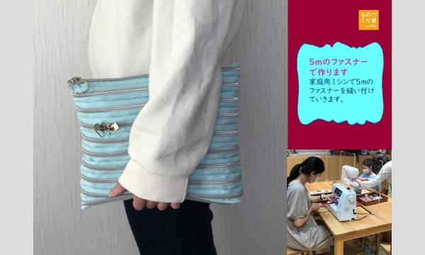 ワークショップ「キラキラファスナーでクラッチバッグを作ろう」（主催：ものづくり館 by YKK） イベント画像3