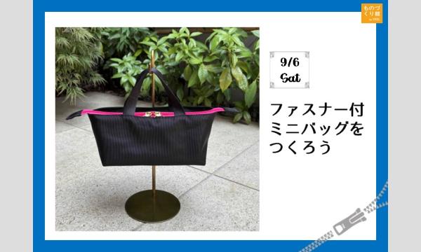 ワークショップ「ファスナー付ミニバッグをつくろう」（主催：ものづくり館 by YKK）
