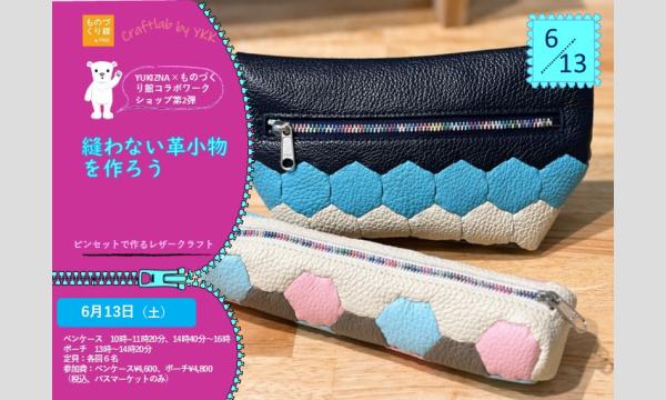 ワークショップ「縫わない革小物を作ろう」（主催：ものづくり館 by YKK）