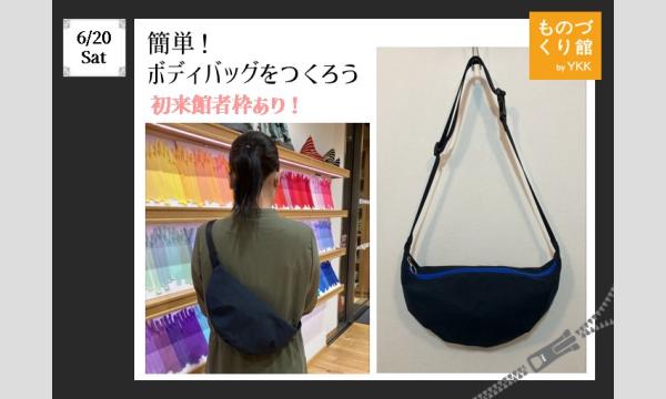 ワークショップ「簡単！ボディバッグをつくろう」※初来館枠あり（主催：ものづくり館 by YKK）