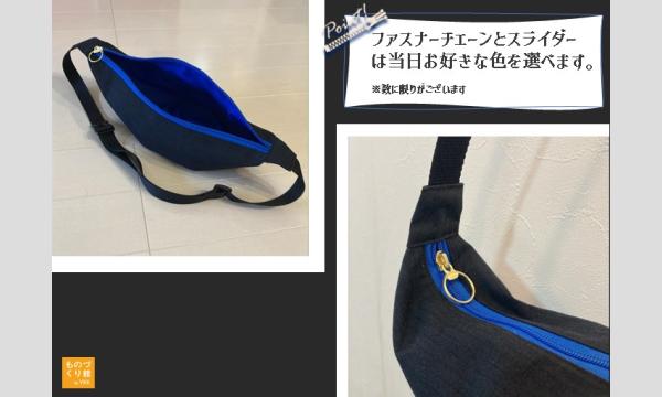 ワークショップ「簡単！ボディバッグをつくろう」※初来館枠あり（主催：ものづくり館 by YKK） イベント画像2