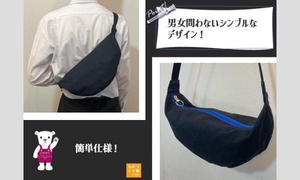ワークショップ「簡単！ボディバッグをつくろう」※初来館枠あり（主催：ものづくり館 by YKK） イベント画像3