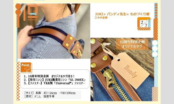 ものづくり館10周年記念ワークショップ⑤「職業用ミシンで作るデニムと革のボディバッグ」主催：ものづくり館 by YKK イベント画像2