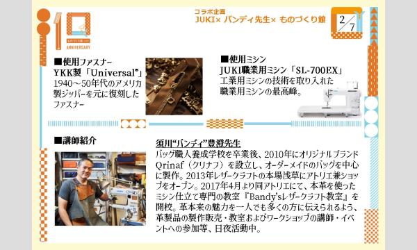 ものづくり館10周年記念ワークショップ⑤「職業用ミシンで作るデニムと革のボディバッグ」主催：ものづくり館 by YKK イベント画像3