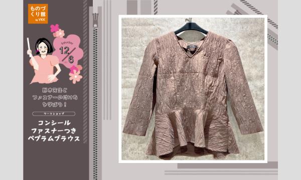 ワークショップ「コンシールファスナーつきペプラムブラウス」（主催：ものづくり館 by YKK）