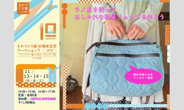 ものづくり館10周年記念ワークショップ③「ラメ糸を使っておしゃれな軽量リュックを作ろう」（主催：ものづくり館）