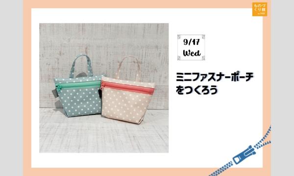ワークショップ「ミニファスナーポーチをつくろう」(主催:ものづくり館 by YKK) イベント画像1