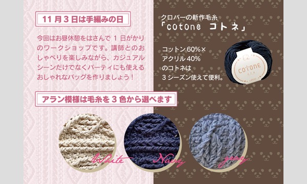 手編みの日記念ワークショップ「コットン毛糸でバッグを作ろう」（主催：ものづくり館 by YKK） イベント画像2