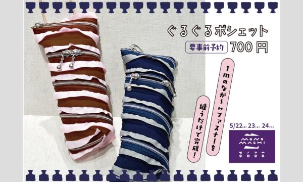 モノマチワークショップ「ぐるぐるポシェット」（主催：ものづくり館 by YKK）