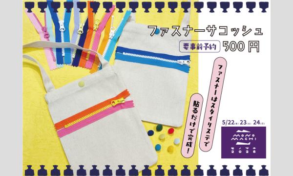 モノマチワークショップ「ファスナーサコッシュ」（主催：ものづくり館 by YKK）