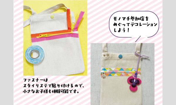 モノマチワークショップ「ファスナーサコッシュ」（主催：ものづくり館 by YKK） イベント画像3