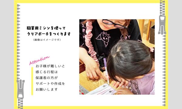 おやこでワークショップ「PVCクリアポーチ」（主催：ものづくり館 by YKK） イベント画像2