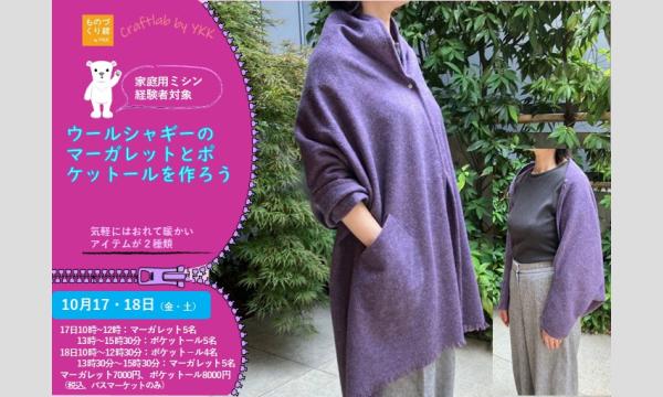 ワークショップ「ウールシャギーでマーガレットとポケットールを作ろう」（主催：ものづくり館 by YKK） in東京イベント