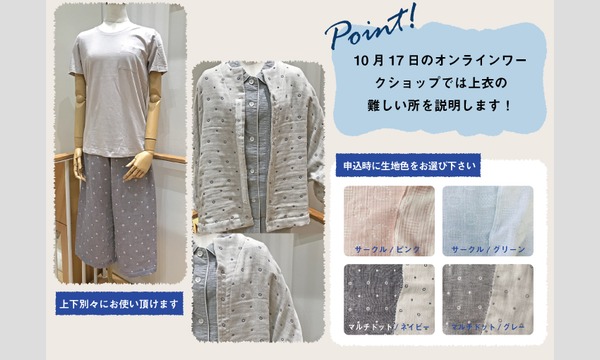 [オンラインモノマチ]ワークショップ「ゆったり、きれいシルエットのガーゼパジャマ」（主催：ものづくり館 by YKK） イベント画像2