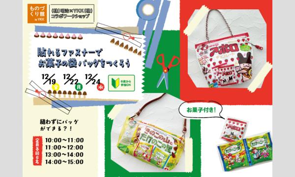 コラボワークショップ「貼れるファスナーでお菓子の袋バッグをつくろう」（主催：ものづくり館 by YKK）