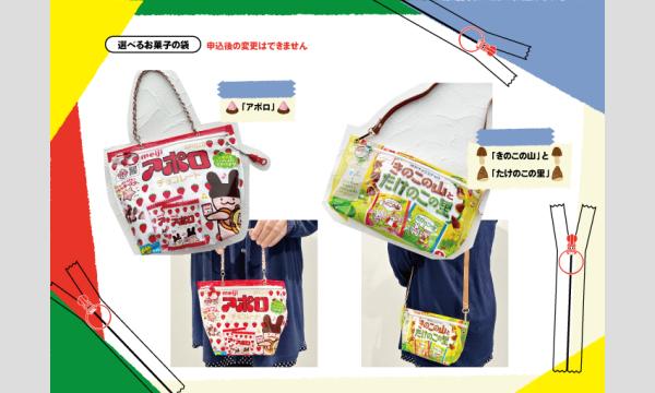 コラボワークショップ「貼れるファスナーでお菓子の袋バッグをつくろう」（主催：ものづくり館 by YKK） イベント画像2