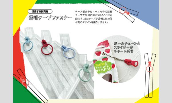 コラボワークショップ「貼れるファスナーでお菓子の袋バッグをつくろう」（主催：ものづくり館 by YKK） イベント画像3