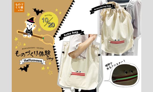 ワークショップ「2wayおばけナップサック」(主催:ものづくり館 by YKK) イベント画像1