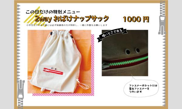 ワークショップ「2wayおばけナップサック」(主催:ものづくり館 by YKK) イベント画像2