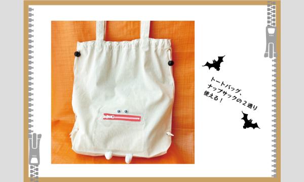 ワークショップ「2wayおばけナップサック」(主催:ものづくり館 by YKK) イベント画像3