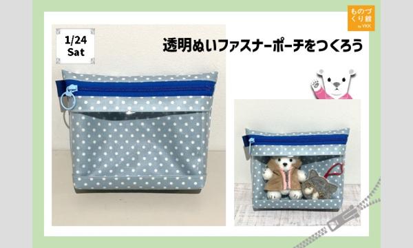 ワークショップ「透明ぬいファスナーポーチをつくろう」（主催：ものづくり館 by YKK）