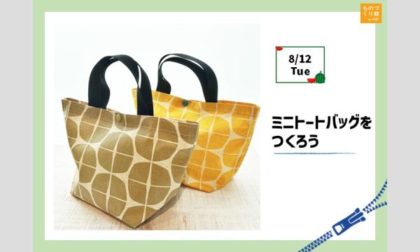 ものづくり館 by YKKのワークショップ「ミニトートバッグをつくろう」（主催：ものづくり館 by YKK）イベント