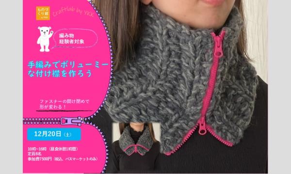 ワークショップ「手編みでボリューミーな付け襟を作ろう」（主催：ものづくり館 by YKK）