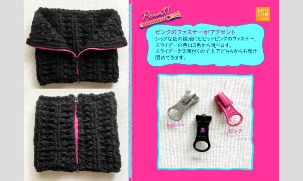 ワークショップ「手編みでボリューミーな付け襟を作ろう」（主催：ものづくり館 by YKK） イベント画像3