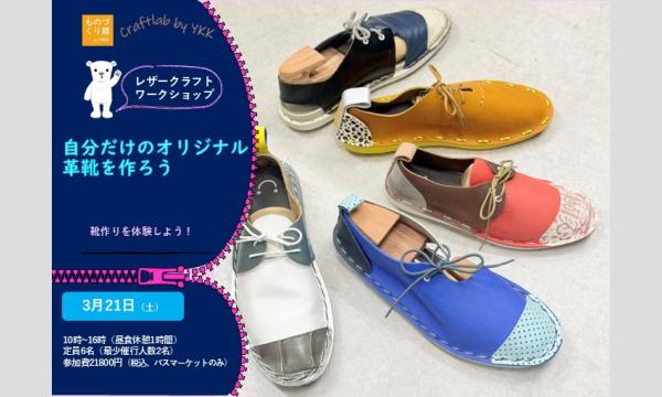 ワークショップ「自分だけのオリジナル革靴を作ろう」（主催：ものづくり館 by YKK）