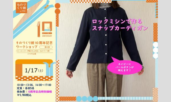 ものづくり館10周年記念ワークショップ④「ロックミシンで作るスナップカーディガン」（主催：ものづくり館 by YKK