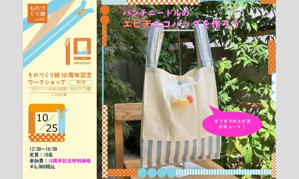 ものづくり館10周年記念ワークショップ②「パンチニードルでエビ天エコバッグを作ろう」（主催：ものづくり館）