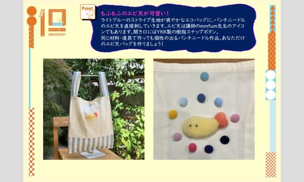 ものづくり館10周年記念ワークショップ②「パンチニードルでエビ天エコバッグを作ろう」(主催:ものづくり館) イベント画像2