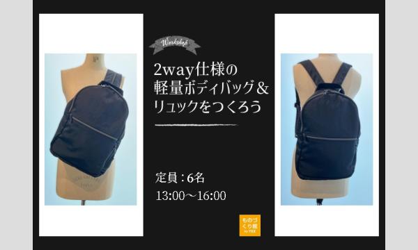 ワークショップ「2way仕様の軽量ボディバッグ＆リュックをつくろう」（主催：ものづくり館 by YKK）