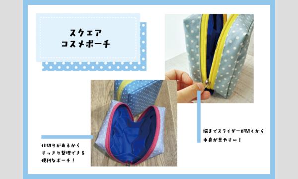 ワークショップ「スクエアコスメポーチをつくろう」（主催：ものづくり館 by YKK） イベント画像2