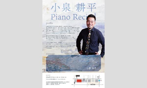 小泉耕平ピアノリサイタル 2025ー回顧、そして憧憬 in東京 - パス