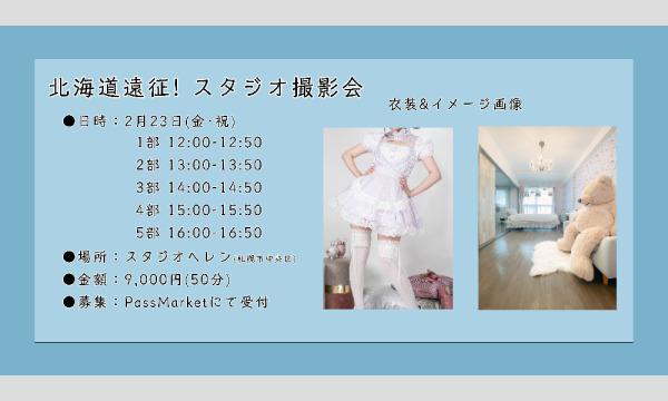 桜花 きちの2024年2月23日 北海道遠征! スタジオ撮影会イベント