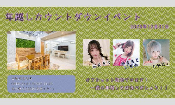桜花 きちの2023年12月31日 年越しカウントダウンイベントイベント
