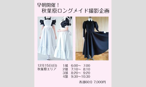 桜花 きちの2024年12月15日早朝開催！秋葉原ロングメイド撮影企画イベント