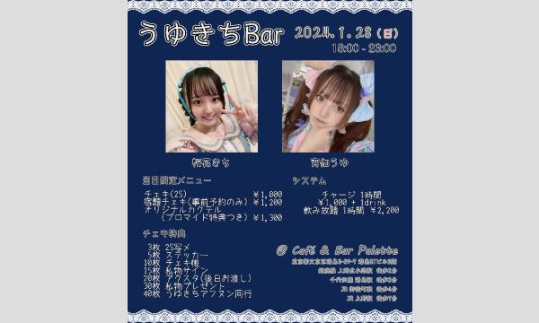 桜花 きちの2024年1月28日 うゆきちBar宿題チェキ事前予約イベント