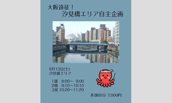2025年9月13日 自主企画in大阪！ 汐見橋エリア