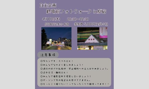 桜花 きちの2025年4月10日 終電前フォトウォークin原宿イベント