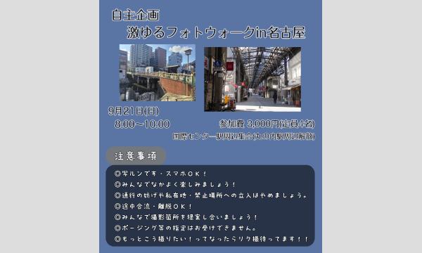 桜花 きちの2025年9月21日 激ゆるフォトウォークin名古屋イベント