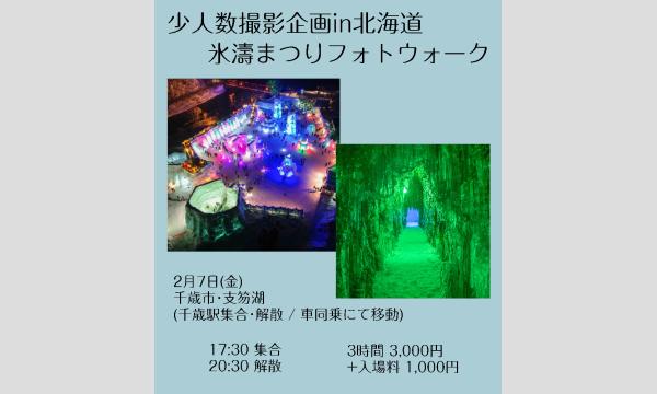 桜花 きちの2025年2月7日 氷濤まつりフォトウォークイベント