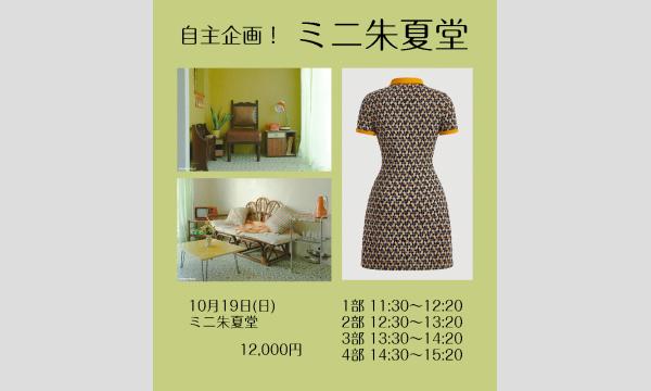 2025年10月19日 ミニ朱夏堂自主企画 in東京イベント