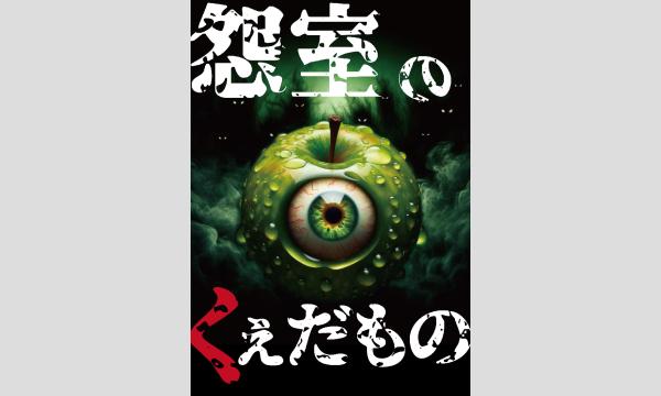 フルーツパーク ホラーイベント≪怨室のくぇだもの≫ イベント画像1
